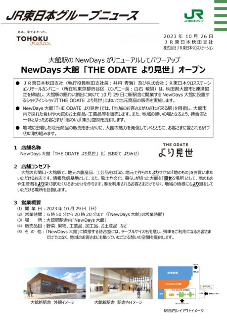 NewDays大館 「THE ODATE より見世」 プレスリリース