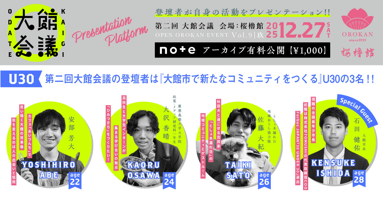 第二回 大館会議　アーカイブ有料公開