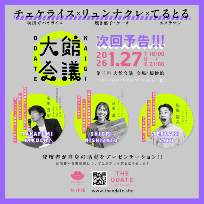 第三回 大館会議