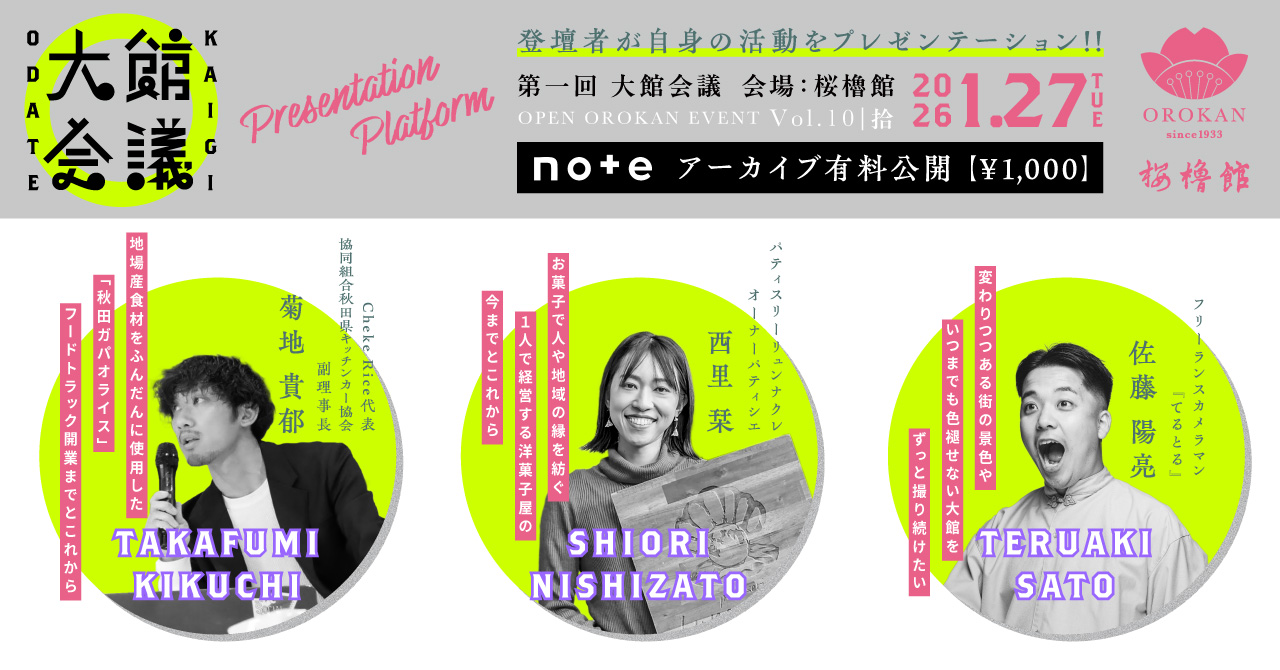 第三回 大館会議　アーカイブ有料公開